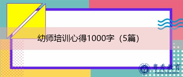 幼师培训心得1000字（5篇）