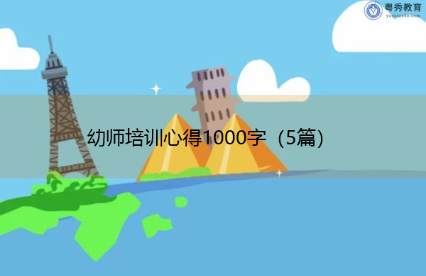幼师培训心得1000字（5篇）