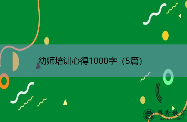幼师培训心得1000字（5篇）