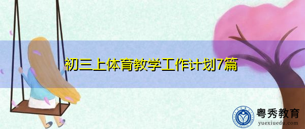 初三上体育教学工作计划7篇 初三上体育教学工作计划7篇