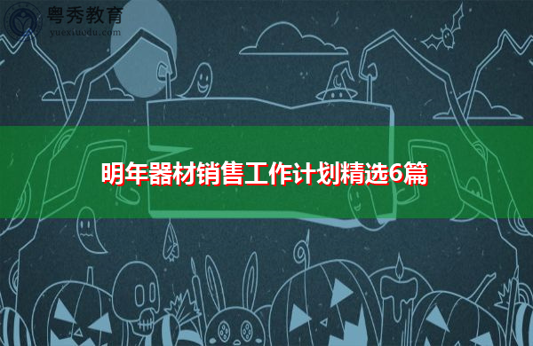 明年器材销售工作计划精选6篇