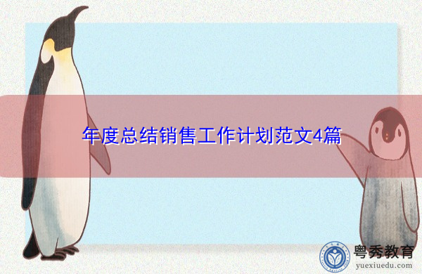 年度总结销售工作计划范文4篇 年度总结销售工作计划范文4篇