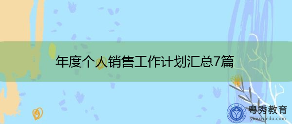 年度个人销售工作计划汇总7篇 年度个人销售工作计划汇总7篇
