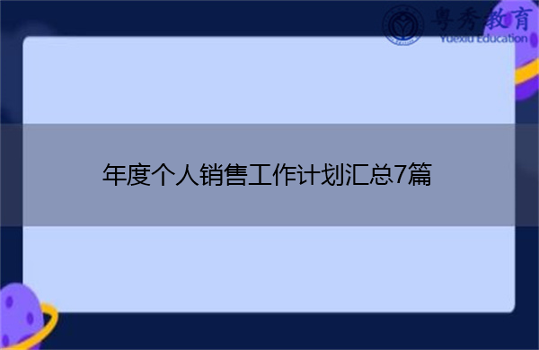 年度个人销售工作计划汇总7篇 年度个人销售工作计划汇总7篇