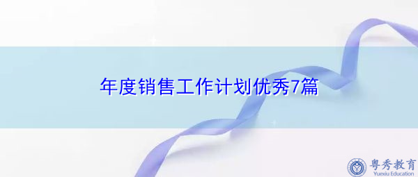 年度销售工作计划优秀7篇 年度销售工作计划优秀7篇