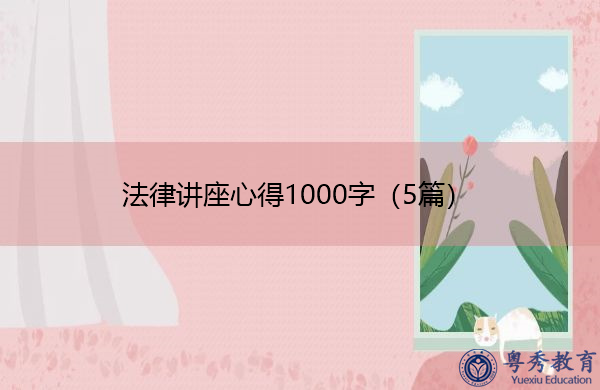 法律讲座心得1000字（5篇）