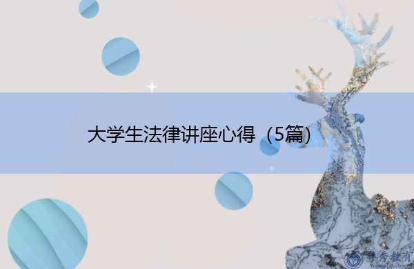 大学生法律讲座心得(5篇) 大学生法律讲座心得(5篇)