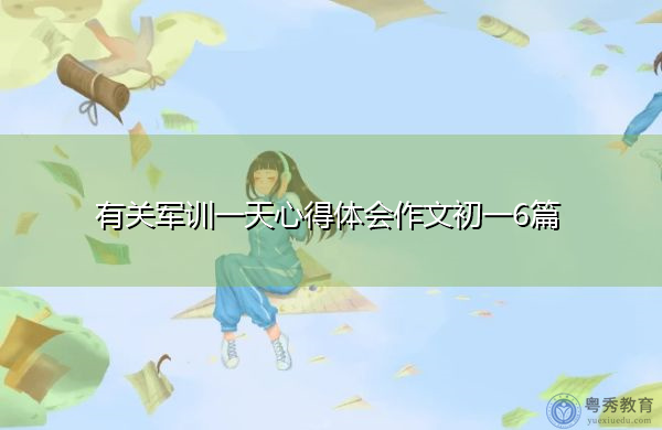有关军训一天心得体会作文初一6篇 有关军训一天心得体会作文初一6篇