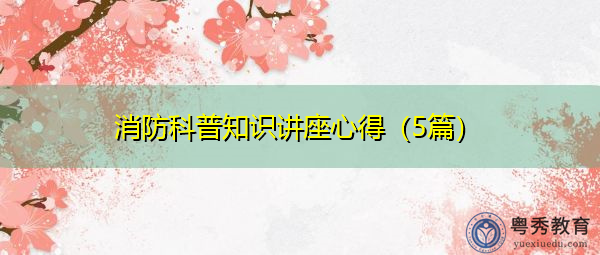 消防科普知识讲座心得（5篇）