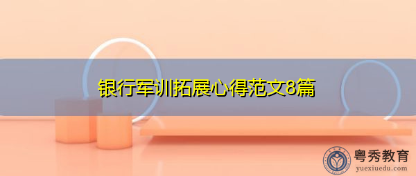 银行军训拓展心得范文8篇