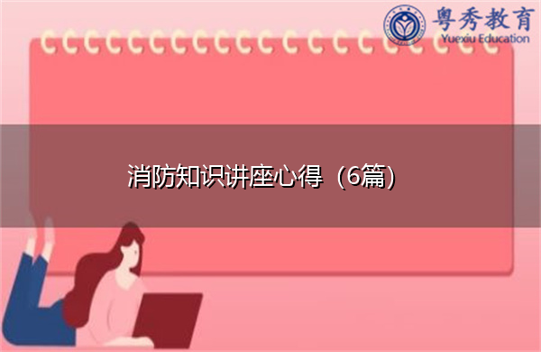 消防知识讲座心得(6篇) 消防知识讲座心得(6篇)