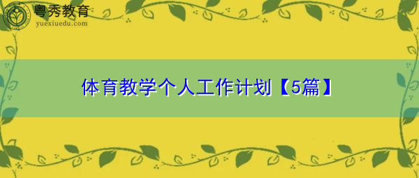 体育教学个人工作计划【5篇】 体育教学个人工作计划【5篇】