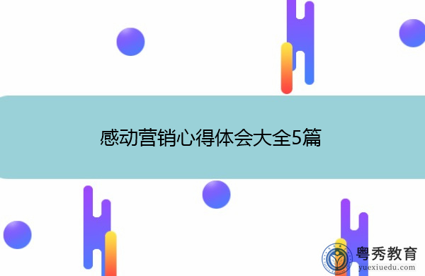 感动营销心得体会大全5篇 感动营销心得体会大全5篇