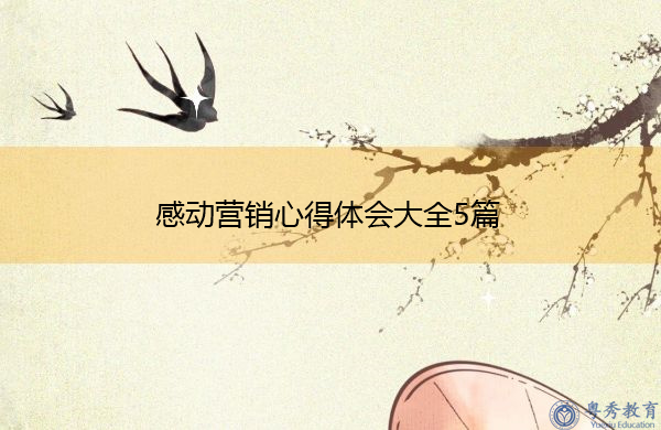 感动营销心得体会大全5篇 感动营销心得体会大全5篇