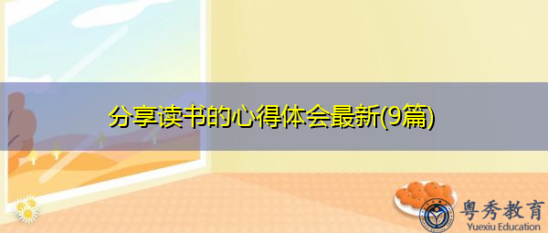 分享读书的心得体会最新(9篇) 分享读书的心得体会最新(9篇)
