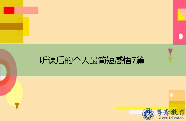 听课后的个人最简短感悟7篇 听课后的个人最简短感悟7篇