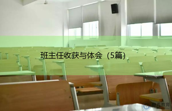 班主任收获与体会(5篇) 班主任收获与体会(5篇)