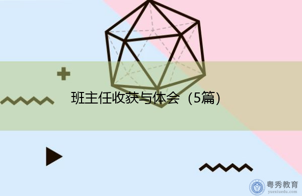 班主任收获与体会(5篇) 班主任收获与体会(5篇)