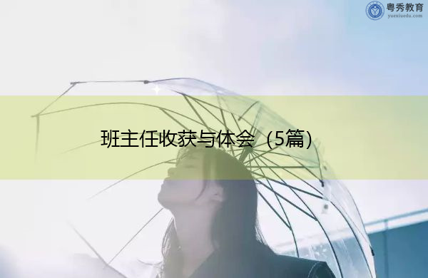 班主任收获与体会(5篇) 班主任收获与体会(5篇)