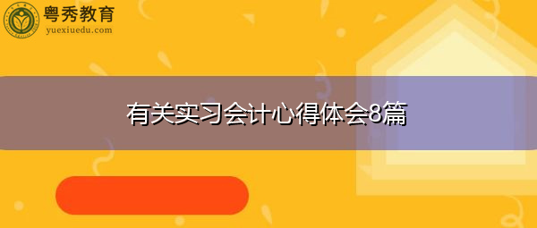 有关实习会计心得体会8篇
