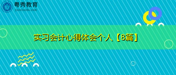实习会计心得体会个人【8篇】 实习会计心得体会个人【8篇】