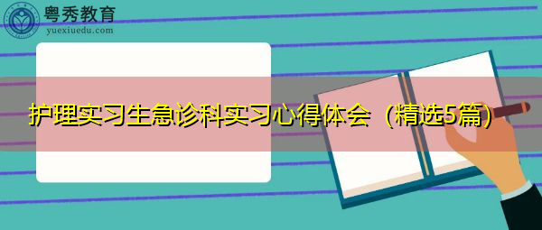 护理实习生急诊科实习心得体会（精选5篇）