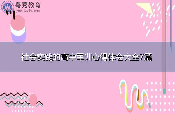 社会实践的高中军训心得体会大全7篇