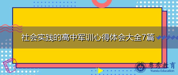 社会实践的高中军训心得体会大全7篇
