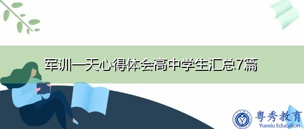军训一天心得体会高中学生汇总7篇 军训一天心得体会高中学生汇总7篇