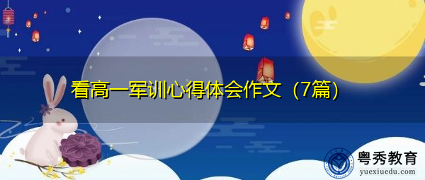 看高一军训心得体会作文(7篇) 看高一军训心得体会作文(7篇)