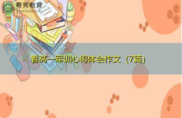 看高一军训心得体会作文(7篇) 看高一军训心得体会作文(7篇)