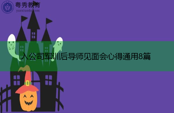 入公司军训后导师见面会心得通用8篇 入公司军训后导师见面会心得通用8篇