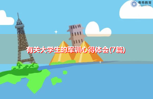 有关大学生的军训心得体会(7篇)