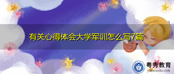 有关心得体会大学军训怎么写7篇