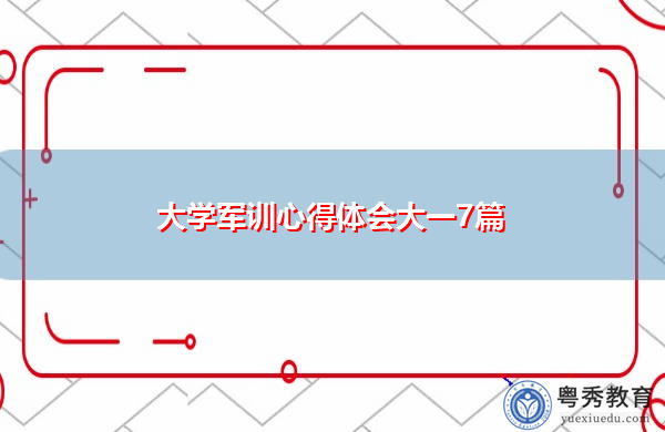 大学军训心得体会大一7篇
