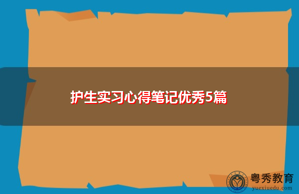 护生实习心得笔记优秀5篇 护生实习心得笔记优秀5篇