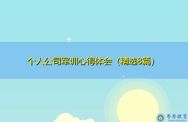 个人公司军训心得体会(精选8篇) 个人公司军训心得体会(精选8篇)