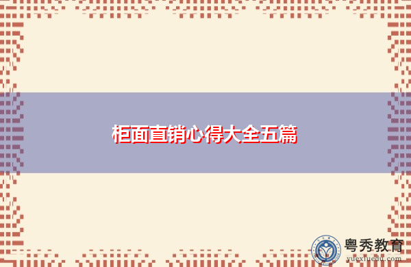 柜面直销心得大全五篇 柜面直销心得大全五篇