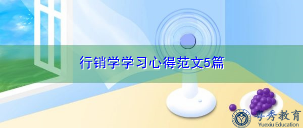 行销学学习心得范文5篇 行销学学习心得范文5篇