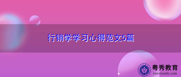 行销学学习心得范文5篇 行销学学习心得范文5篇