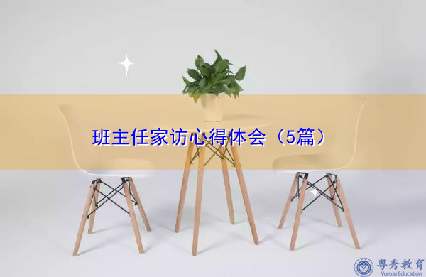班主任家访心得体会(5篇) 班主任家访心得体会(5篇)