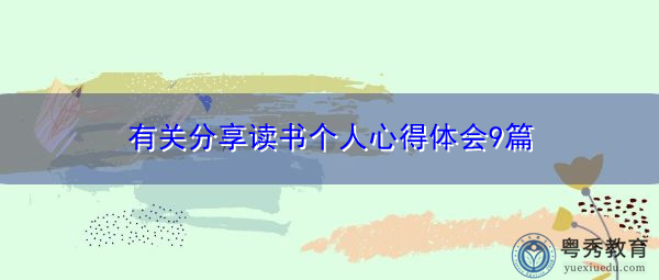 有关分享读书个人心得体会9篇 有关分享读书个人心得体会9篇