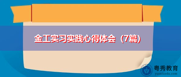金工实习实践心得体会（7篇）