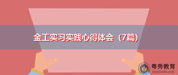 金工实习实践心得体会（7篇）
