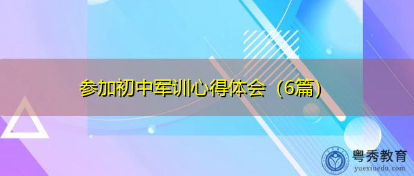 参加初中军训心得体会(6篇) 参加初中军训心得体会(6篇)