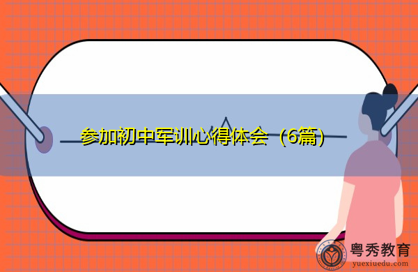 参加初中军训心得体会(6篇) 参加初中军训心得体会(6篇)
