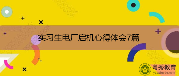 实习生电厂启机心得体会7篇 实习生电厂启机心得体会7篇