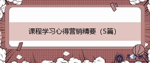 课程学习心得营销精要(5篇) 课程学习心得营销精要(5篇)