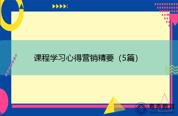 课程学习心得营销精要(5篇) 课程学习心得营销精要(5篇)