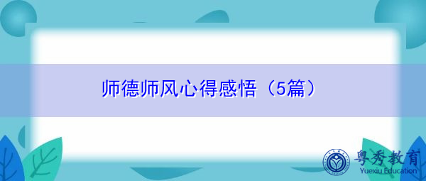 师德师风心得感悟(5篇) 师德师风心得感悟(5篇)